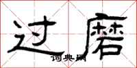曾庆福过磨隶书怎么写