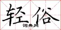 丁谦轻俗楷书怎么写