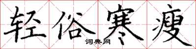 丁谦轻俗寒瘦楷书怎么写