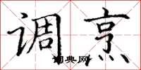 丁谦调烹楷书怎么写