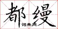 丁谦都缦楷书怎么写