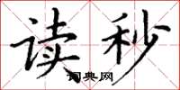 丁谦读秒楷书怎么写