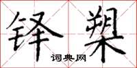 丁谦铎槊楷书怎么写