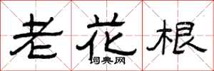 曾庆福老花根隶书怎么写