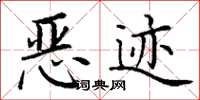 丁谦恶迹楷书怎么写