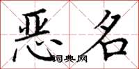 丁谦恶名楷书怎么写