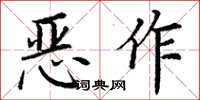 丁谦恶作楷书怎么写