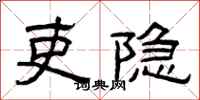 曾庆福吏隐隶书怎么写
