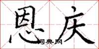 丁谦恩庆楷书怎么写