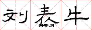 曾庆福刘表牛隶书怎么写