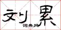 曾庆福刘累隶书怎么写