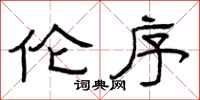 曾庆福伦序隶书怎么写