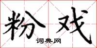 丁谦粉戏楷书怎么写