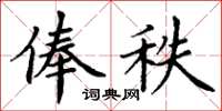 丁谦俸秩楷书怎么写