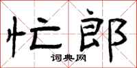 曾庆福忙郎隶书怎么写