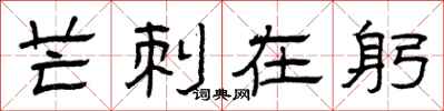曾庆福芒刺在躬隶书怎么写