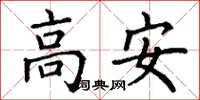 丁谦高安楷书怎么写