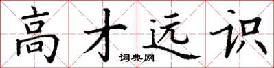丁谦高才远识楷书怎么写