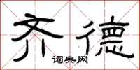 曾庆福齐德隶书怎么写