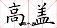 丁谦高盖楷书怎么写