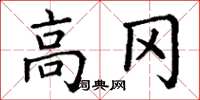 丁谦高冈楷书怎么写