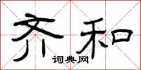 曾庆福齐和隶书怎么写