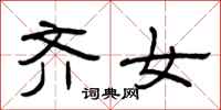 曾庆福齐女隶书怎么写