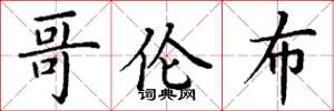 丁谦哥伦布楷书怎么写