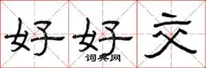 曾庆福好好交隶书怎么写
