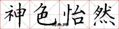 丁谦神色怡然楷书怎么写
