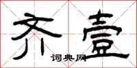 曾庆福齐壹隶书怎么写