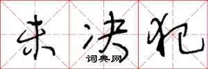 王冬龄未决犯草书怎么写
