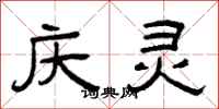曾庆福庆灵隶书怎么写