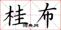 丁谦桂布楷书怎么写