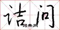 钱沛云诘问行书怎么写