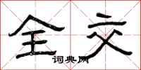 曾庆福全交隶书怎么写