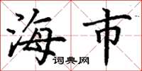 丁谦海市楷书怎么写