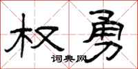 曾庆福权勇隶书怎么写
