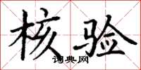 丁谦核验楷书怎么写