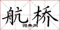 丁谦航桥楷书怎么写
