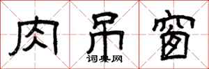 曾庆福肉吊窗隶书怎么写