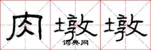 曾庆福肉墩墩隶书怎么写
