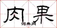 曾庆福肉果隶书怎么写