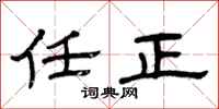 曾庆福任正隶书怎么写