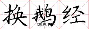 丁谦换鹅经楷书怎么写
