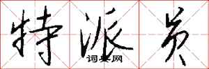 钱沛云特派员行书怎么写