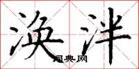 丁谦涣泮楷书怎么写