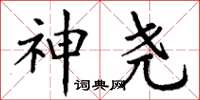 丁谦神尧楷书怎么写