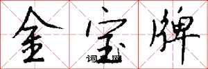 钱沛云金宝牌行书怎么写