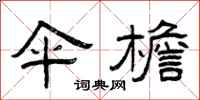 曾庆福伞檐隶书怎么写